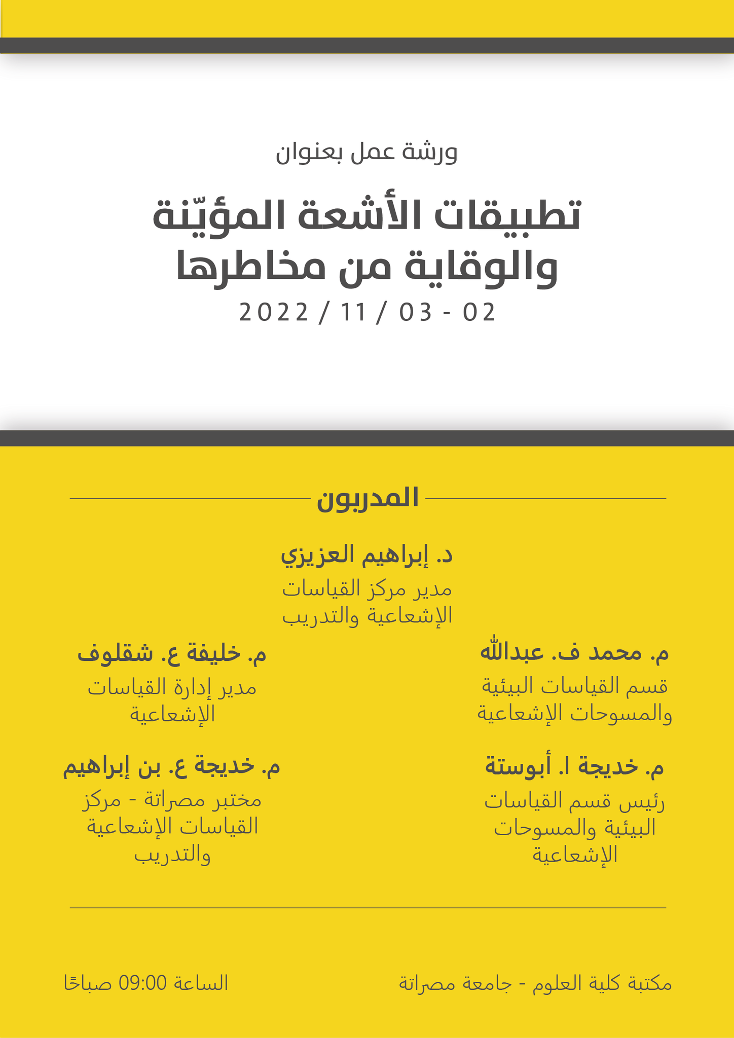 ورشة عمل بعنوان (تطبيقات الاشعة المؤينة والوقاية من مخاطرها)