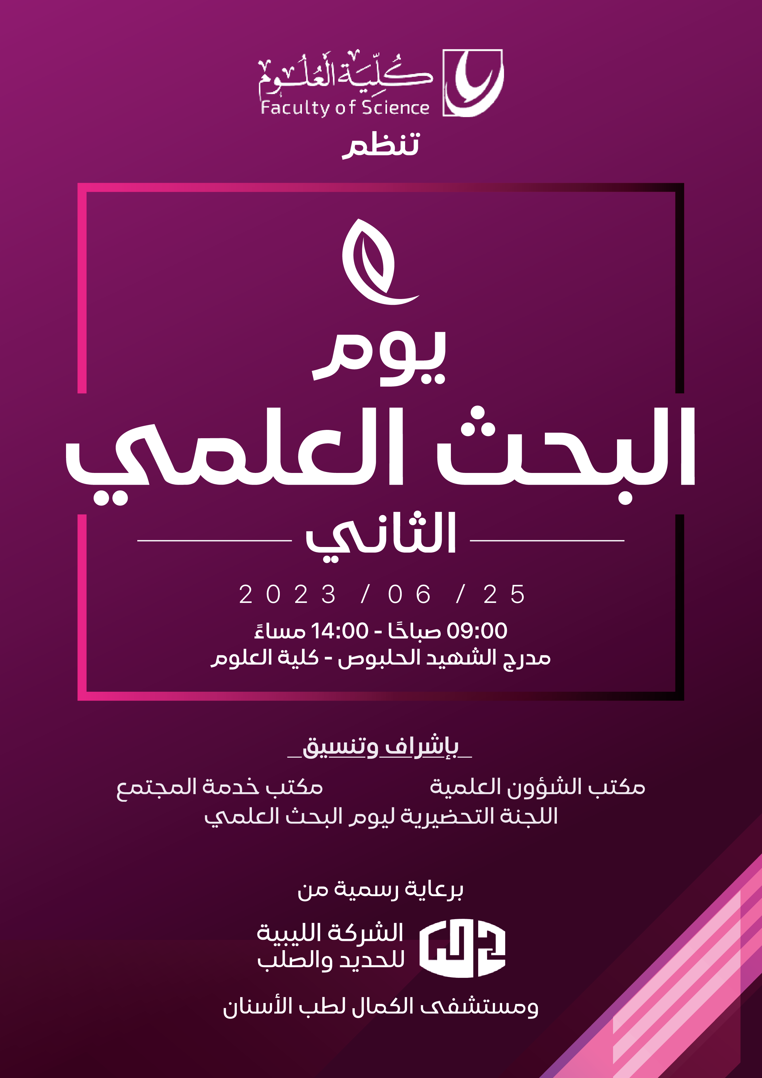 يوم البحث العلمي الثاني