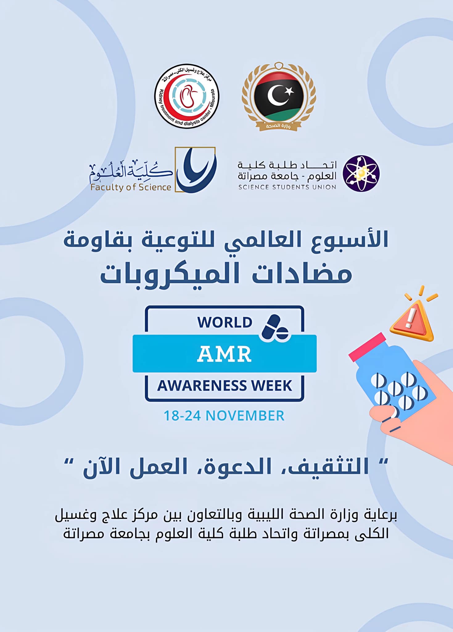 محاضرة ضمن فعاليات الحملة_الوطنية_للتوعية_بمقاومة_مضادات_الميكروبات