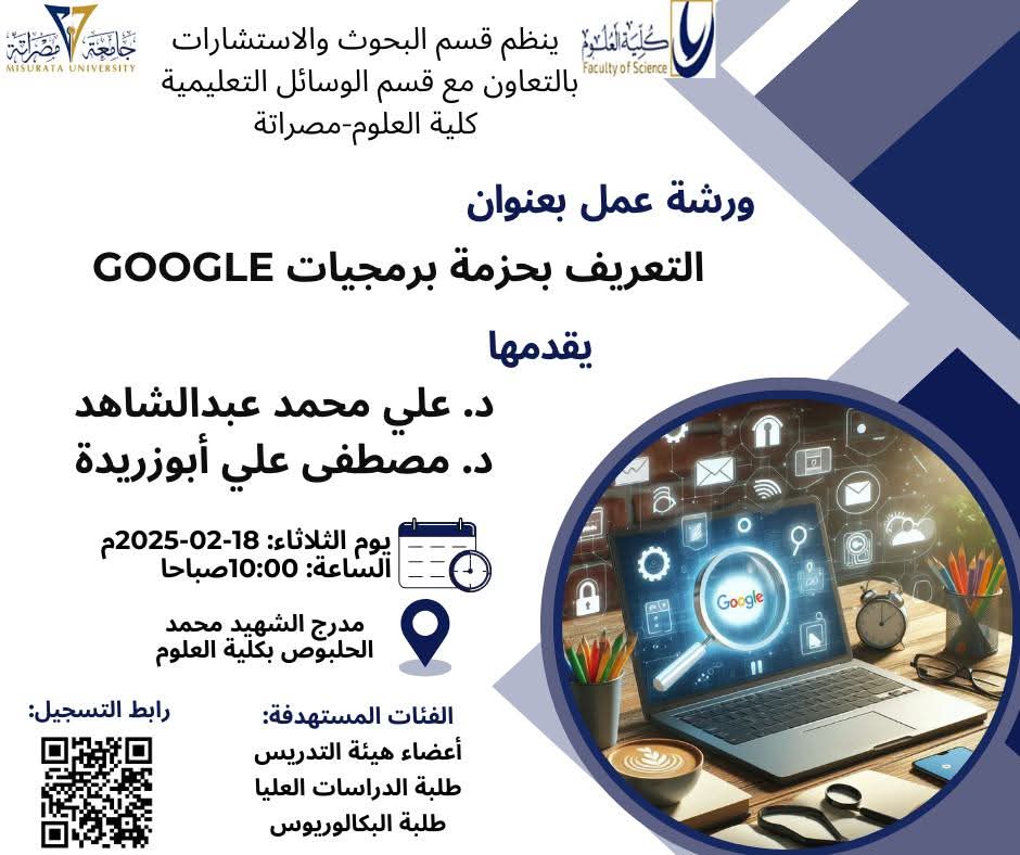 ورشة عمل بعنوان: التعريف بحزمة برمجيات Google  