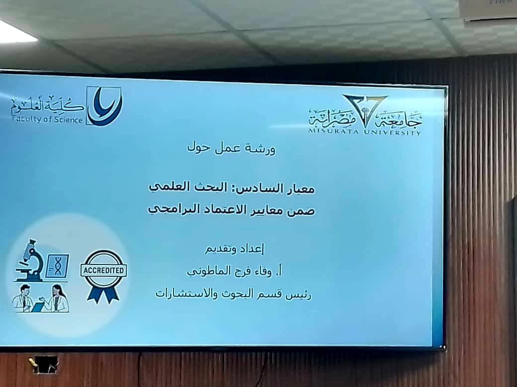 ورشة عمل حول معيار السادس: البحث العلمي ضمن معايير الاعتماد البرامجي