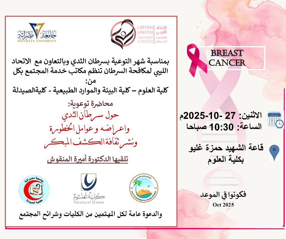 محاضرة توعوية: حول سرطان الثدي .. أعراضه وعوامل الخطورة ونشر ثقافة الكشف المبكر