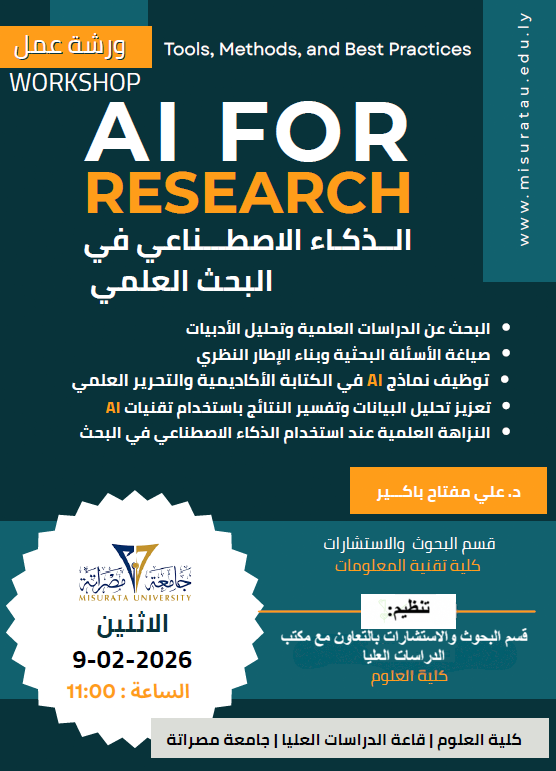 الاعلان عن ورشة عمل حول الذكاء الاصطناعي في البحث العلمي