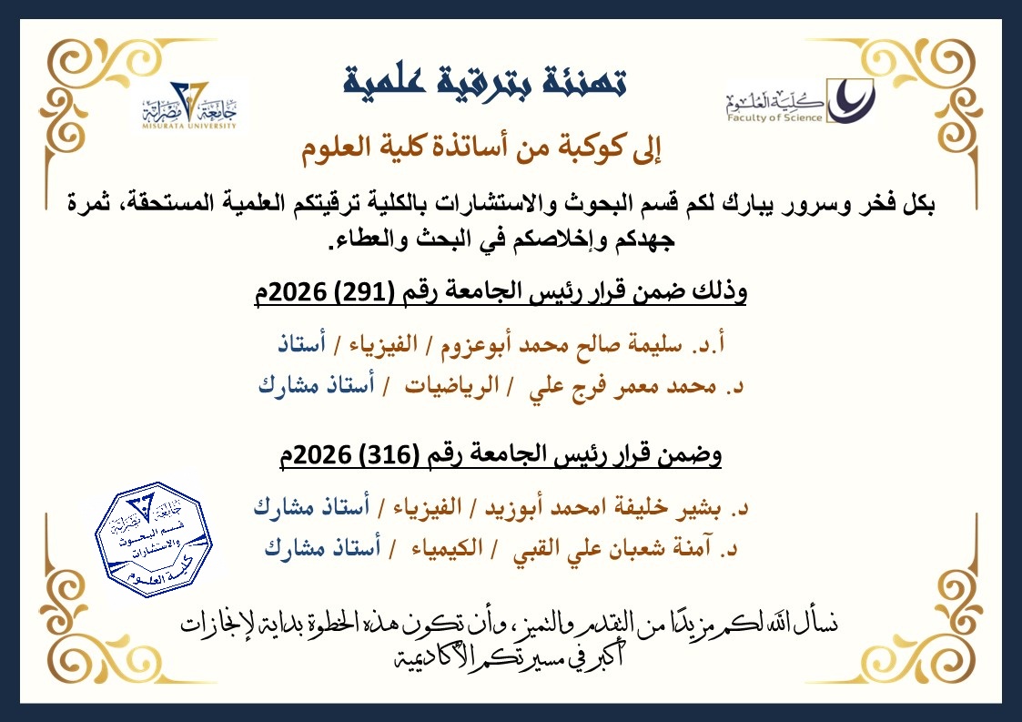 ترقيات علمية لكوكبة من أساتذة كلية العلوم