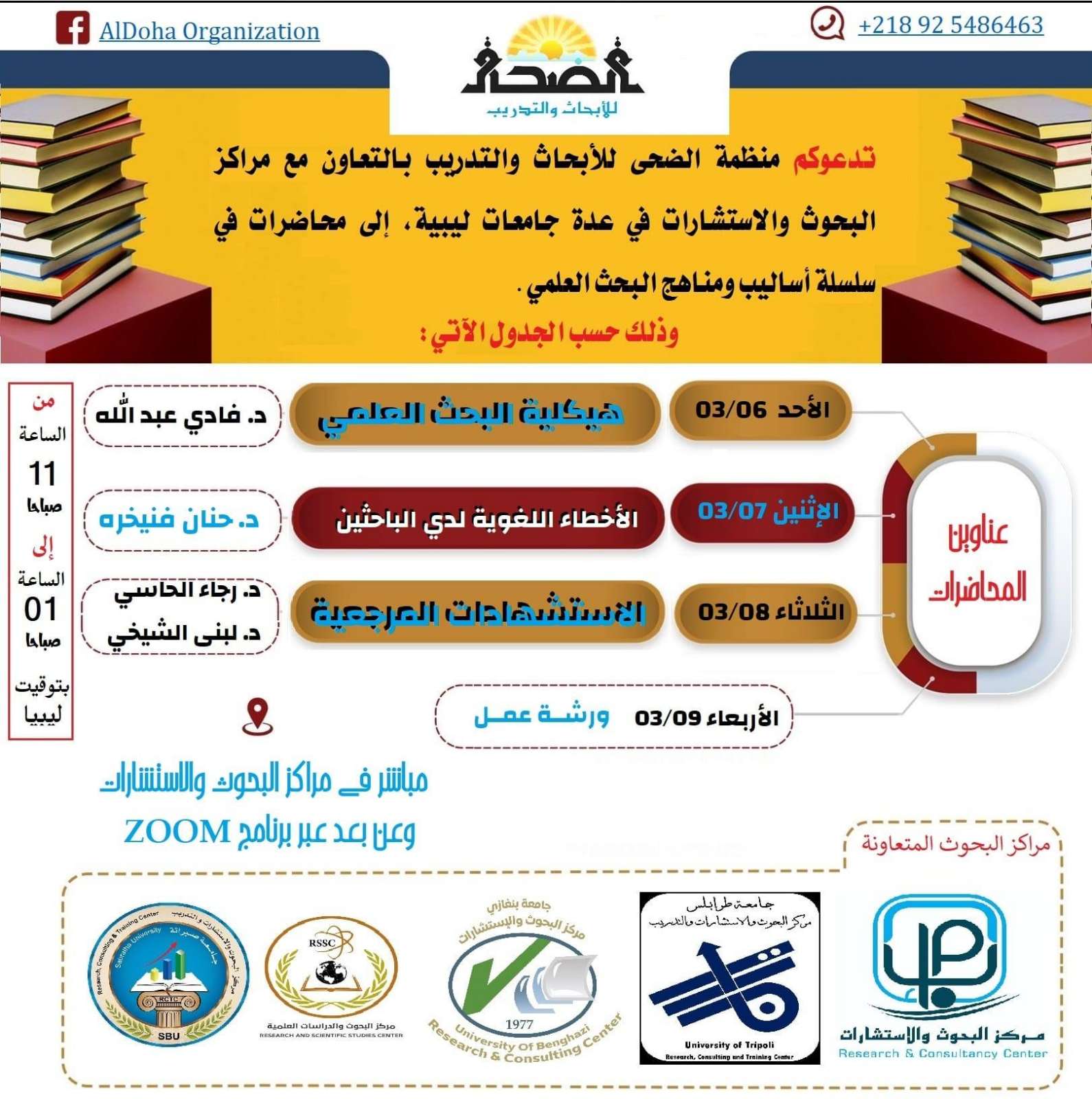 ورش عمل حول أساليب ومناهج البحث العلمي