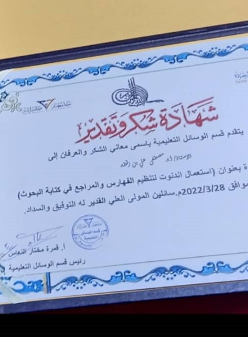 محاضرة بعنوان استعمال إندنوت لتنظيم الفهارس والمراجع في كتابة البحوث