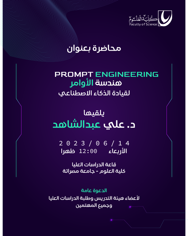 هندسة الأوامر لقيادة الذكاء الاصطناعي