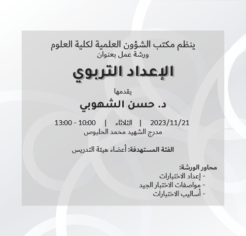 ورشة عمل بعنوان الإعداد التربوي
