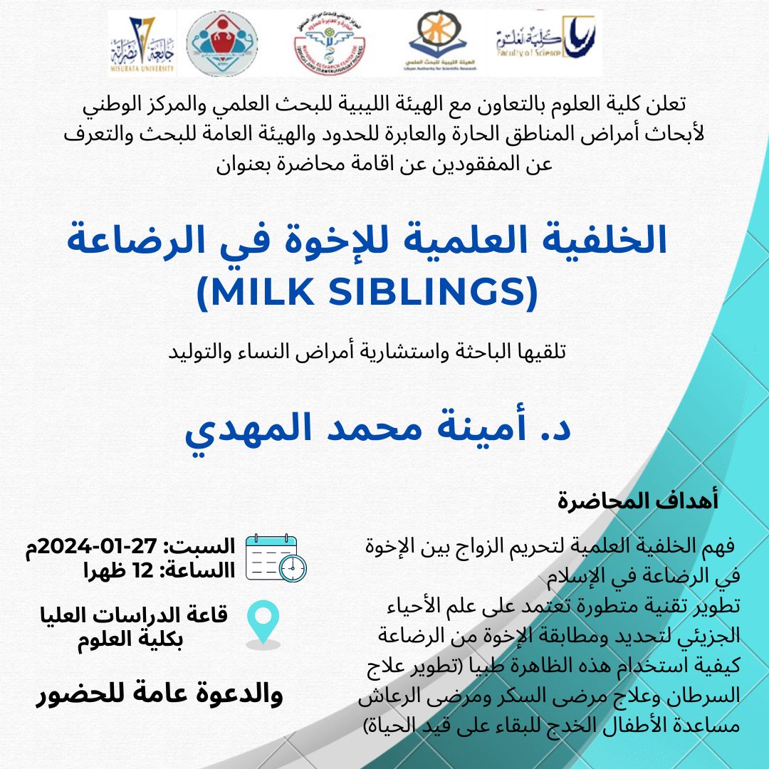 محاضرة توعوية بعنوان  الخلفية العلمية للإخوة في الرضاعة