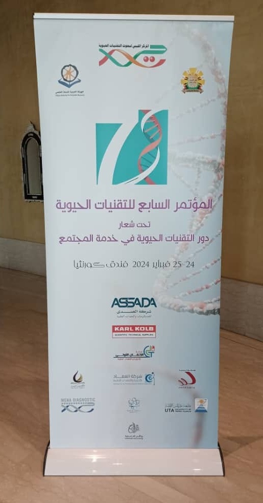 مشاركة كلية العلوم جامعة مصراتة في مؤتمر التقنيات الحيوية بطرابلس