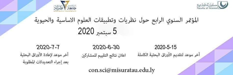 المؤتمر السنوي الرابع حول نظريات وتطبيقات العلوم الأساسية والحيوية